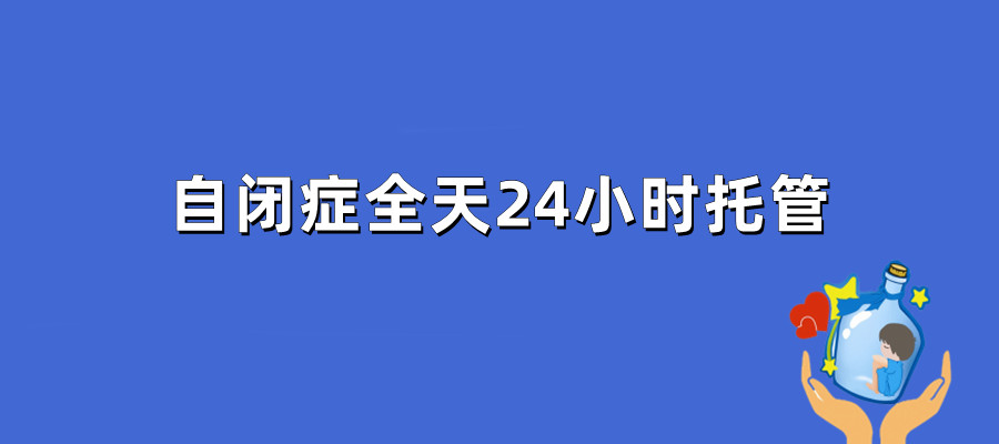 江苏自闭症全托机构