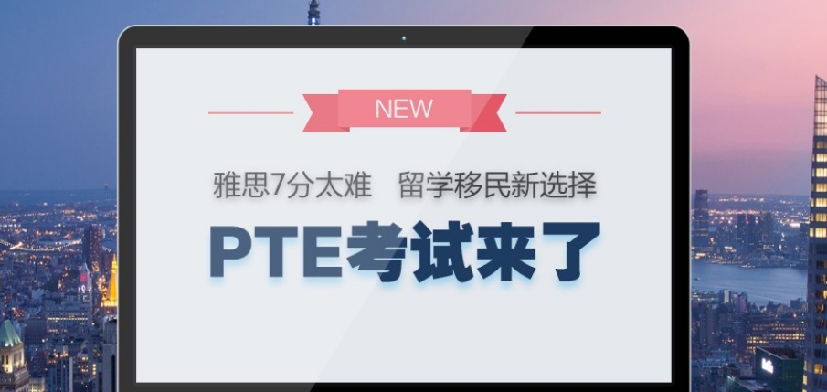 太原PTE英语培训机构