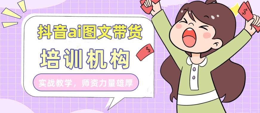 抖音无人直播带货培训机构新排名top5名单浏览 抖音无人直播带货培训机构新排名top5名单浏览