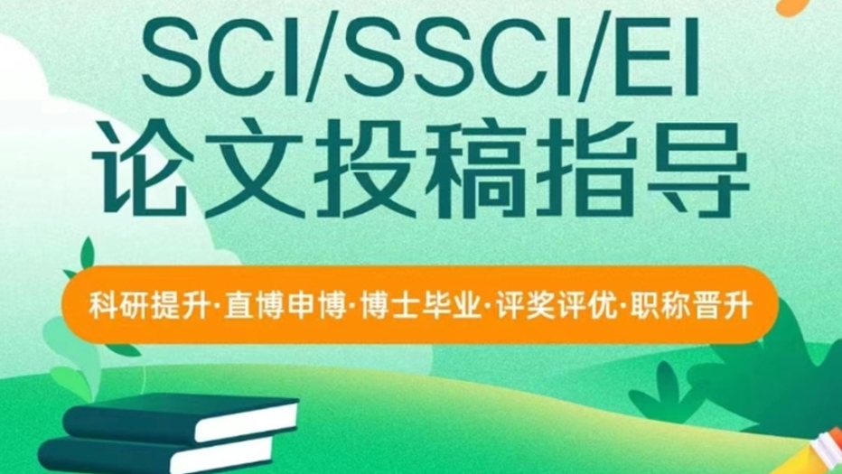 SCI论文辅导,SCI论文发表