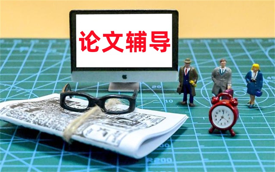 论文辅导正规机构