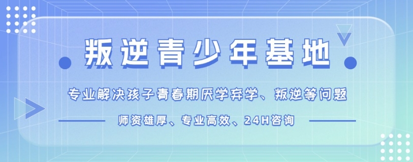 孩子厌学叛逆辍学军事化学校