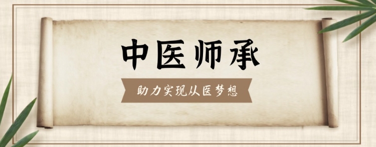 中医师承培训