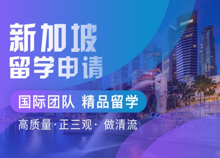 汇总新加坡出国留学十大靠谱机构2025top榜一览.jpg