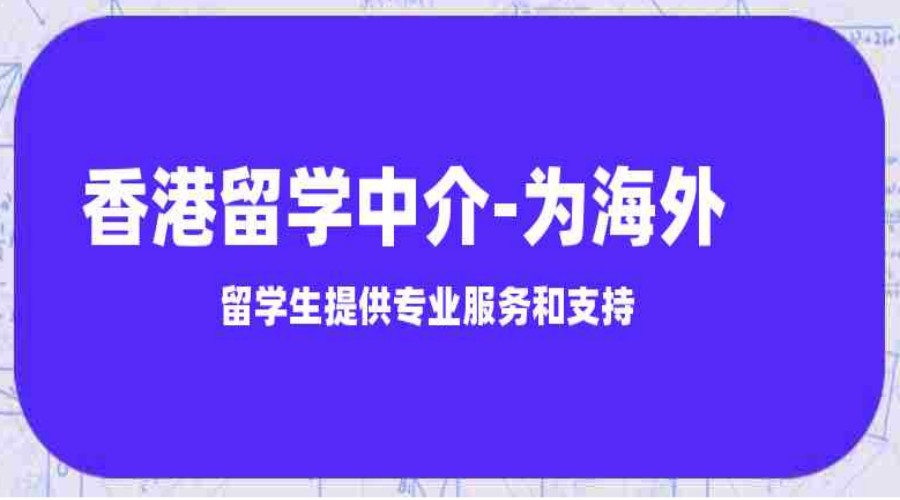 2024复盘排名十大香港留学中介公司榜单速览.jpg