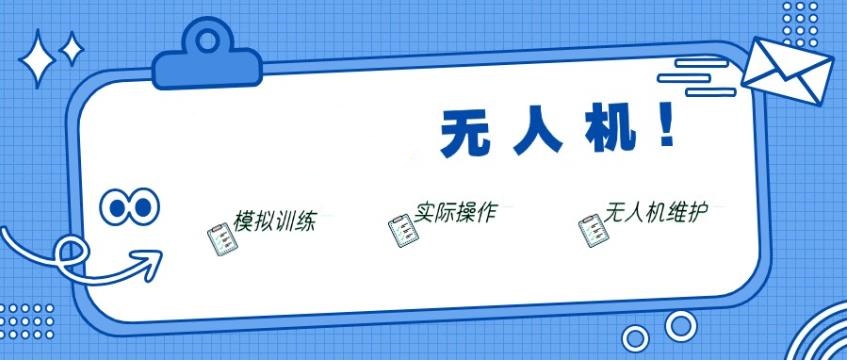 十大排名好的正规无人机驾校正规排名