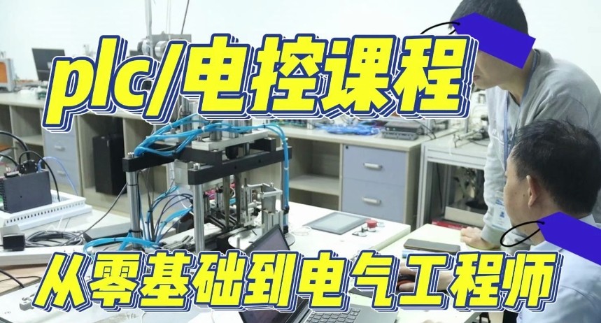自动化PLC编程培训机构 自动化PLC编程培训机构