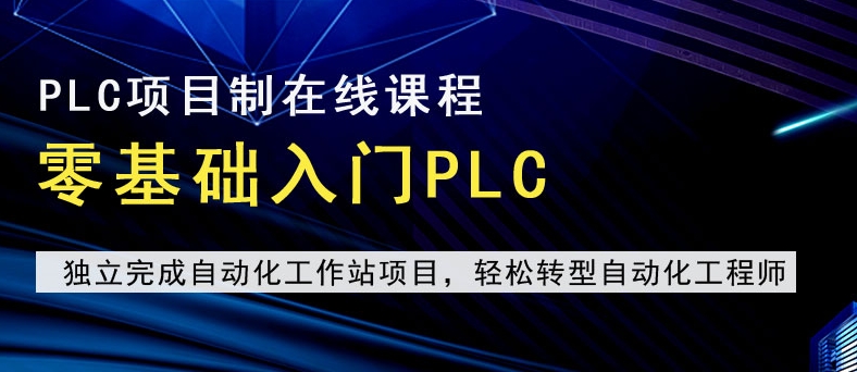 PLC培训