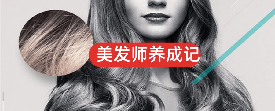 佛山美发师培训