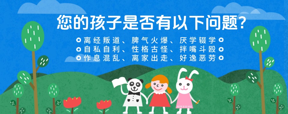 青岛五大全封闭叛逆少年管教学校排名