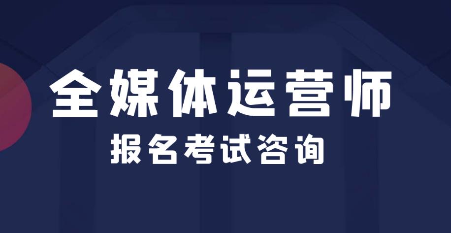 全媒体运营师证书培训机构