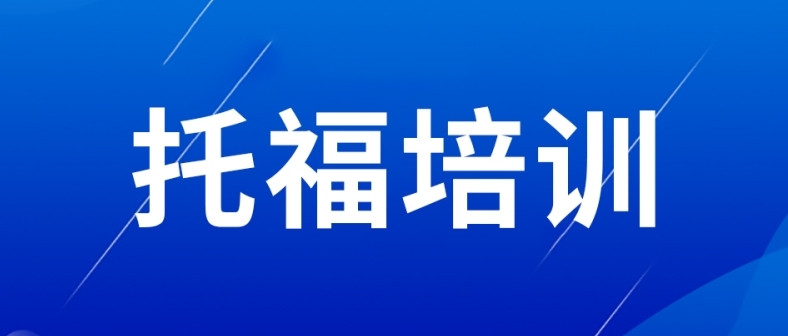 成都托福培训机构排名前十名 成都托福培训机构排名前十名