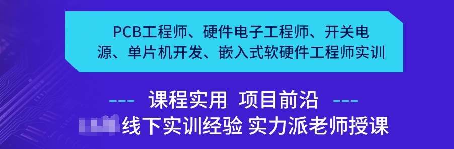 PCB电子硬件工程师培训 PCB电子硬件工程师培训
