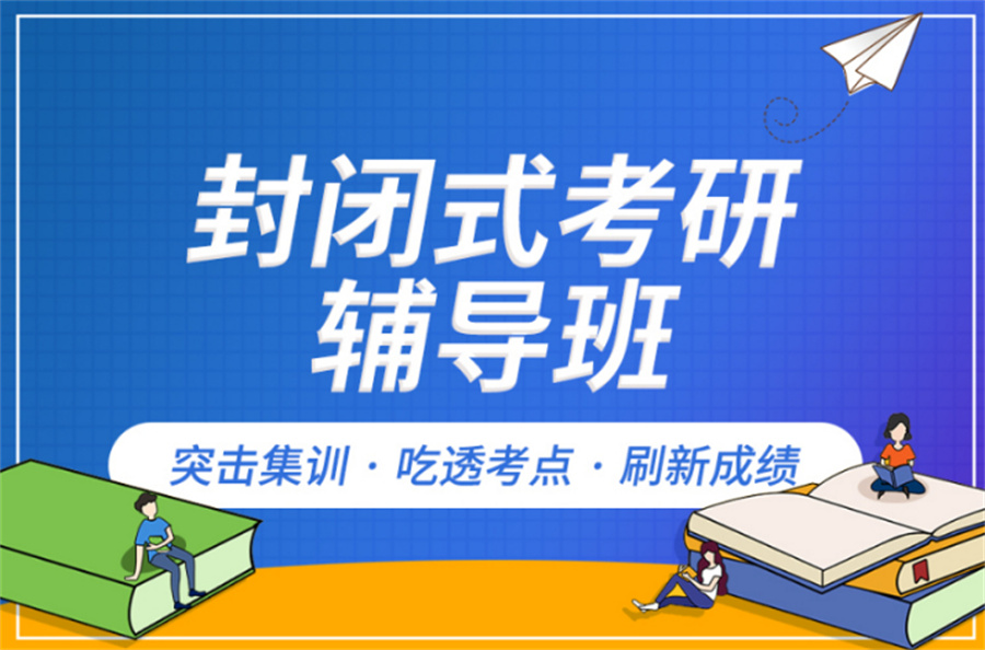 考研辅导机构