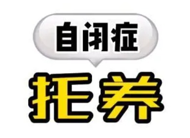 特殊儿童托养寄宿学校