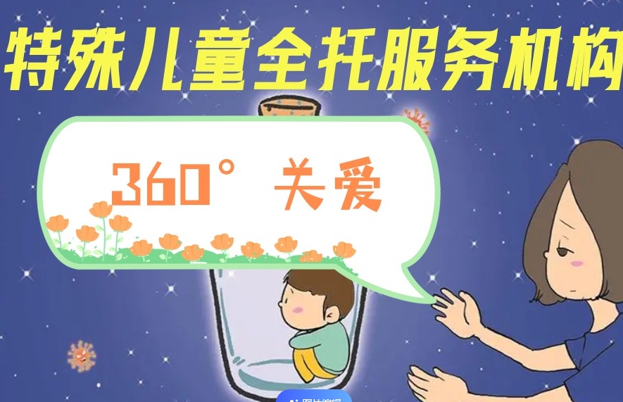 特殊儿童托养寄宿学校