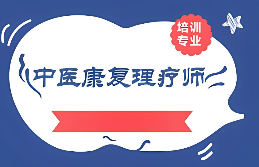 安徽三大中医康复保健技能培训机构排名.jpg