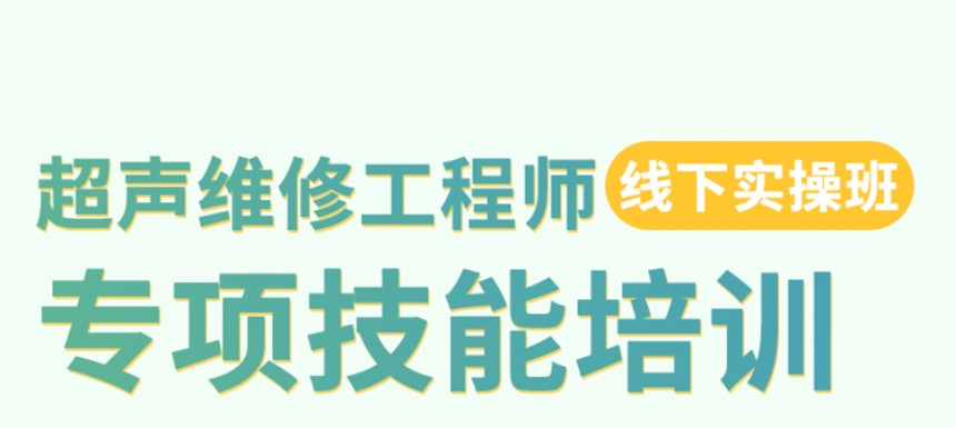 彩超设备维修培训 彩超设备维修培训