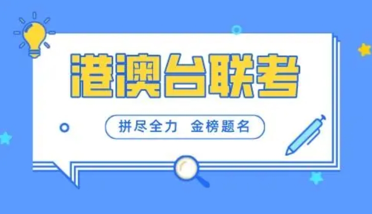2025十大港澳台联考培训机构排名更新