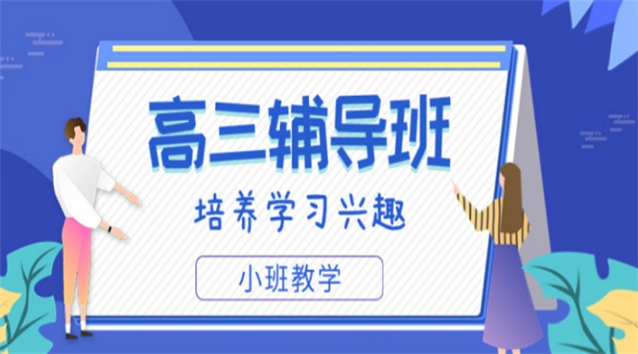 惠州本地热推10大高三全科辅导补课机构名单.jpg 惠州本地热推10大高三全科辅导补课机构名单.jpg
