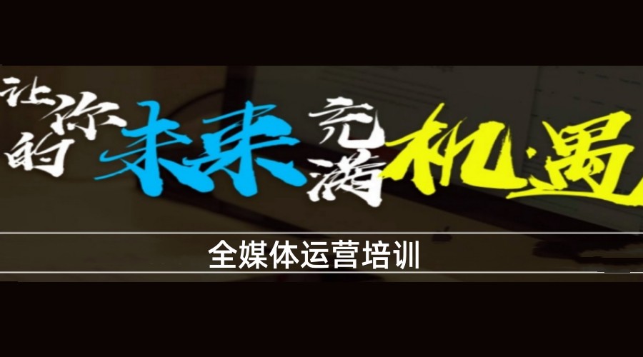 新媒体运营培训