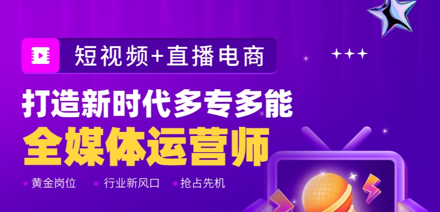 深圳全媒体运营培训