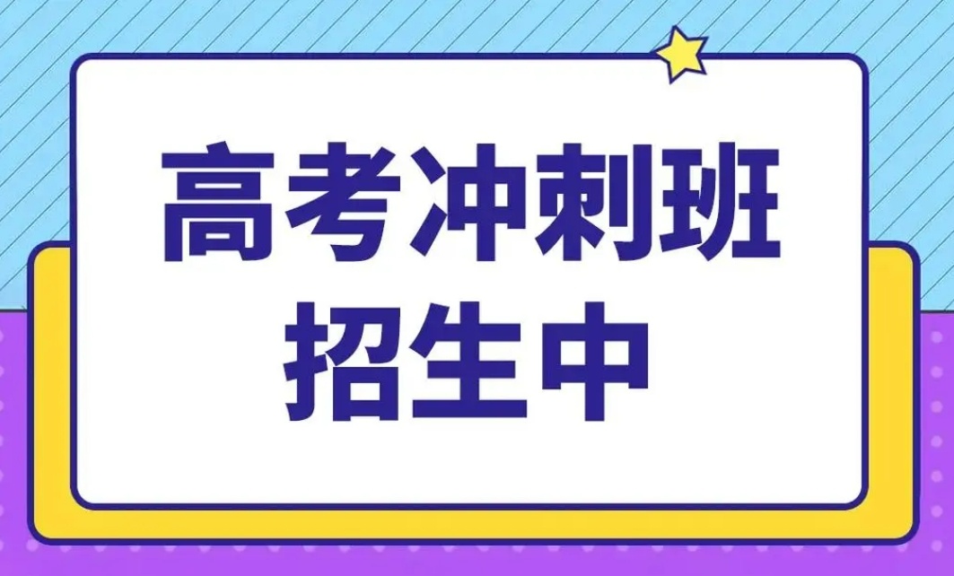 衢州高三全托冲刺十大热门辅导机构2025排名情况介绍