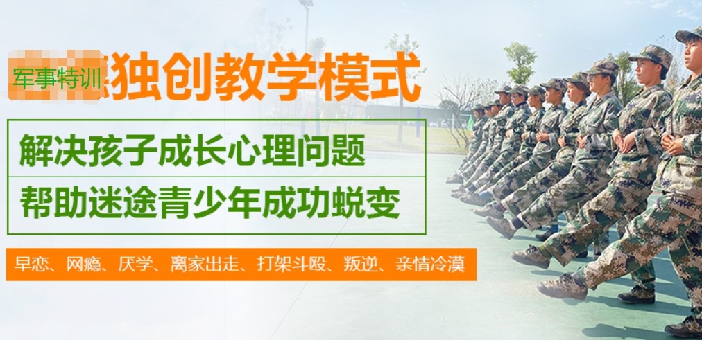 全封闭式叛逆孩子管教营 全封闭式叛逆孩子管教营