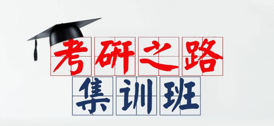 西安考研集导班 西安考研集导班