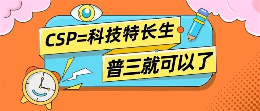 发布排名10大csp- j/s信息学奥赛培训学校一览表.jpg