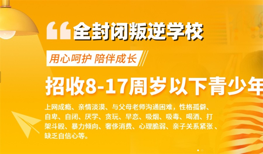 上饶叛逆少年素质教育学校 上饶叛逆少年素质教育学校