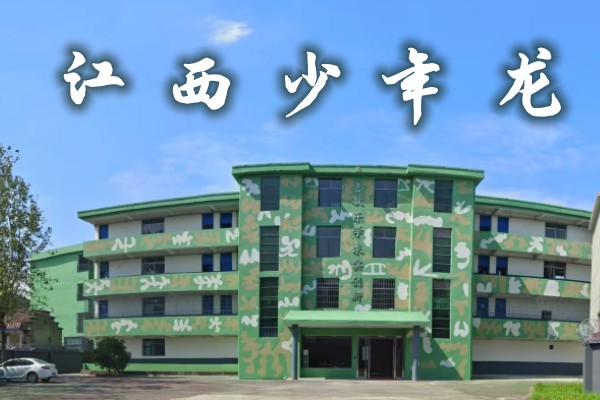 上饶叛逆少年素质教育学校 上饶叛逆少年素质教育学校