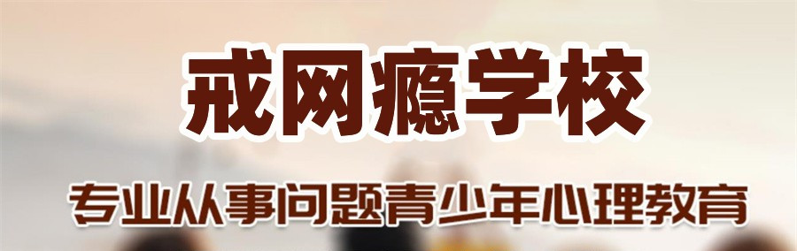 南充排名十大青少年网瘾戒除训练营正规口碑一览