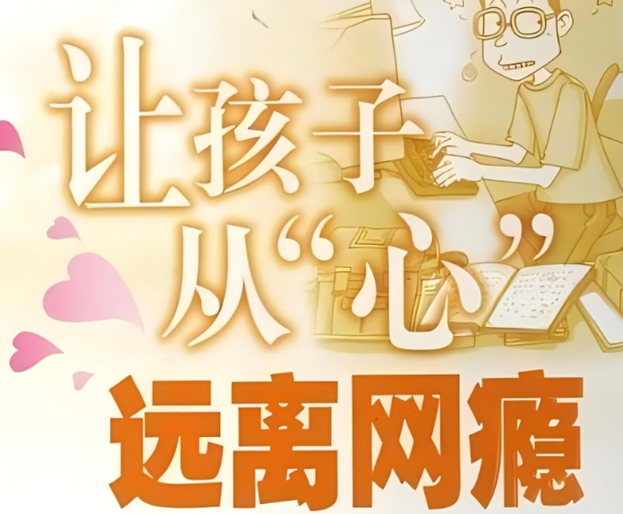 叛逆戒网瘾学校