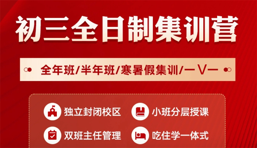 广东惠州top10的初三全科集训班.jpg 广东惠州top10的初三全科集训班.jpg