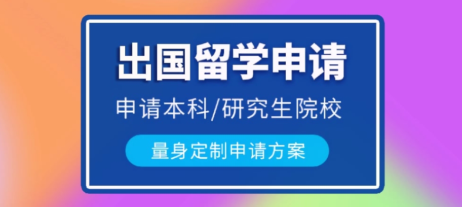 留学申请
