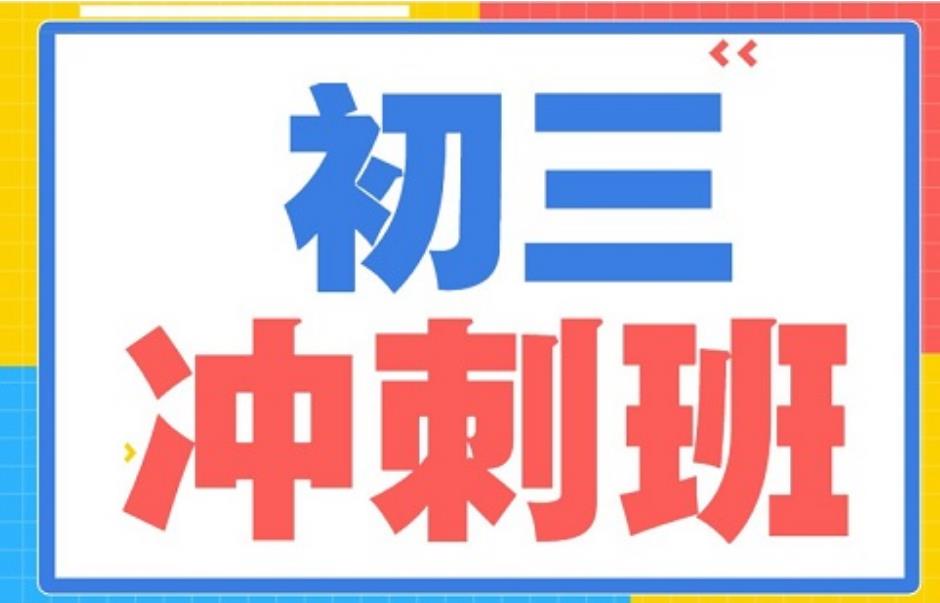 上海初三全托班