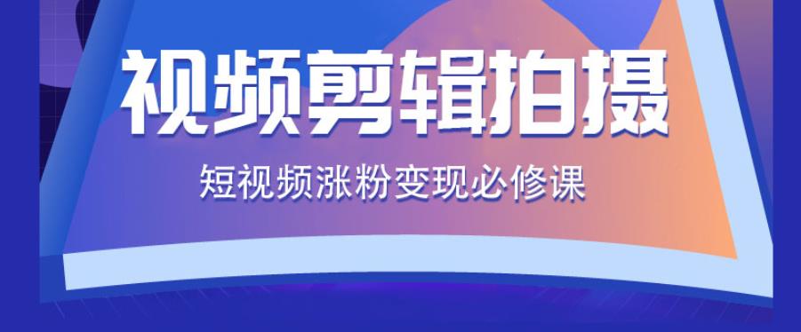 国内排名前十大短视频拍摄剪辑制作培训机构名单公布 国内排名前十大短视频拍摄剪辑制作培训机构名单公布