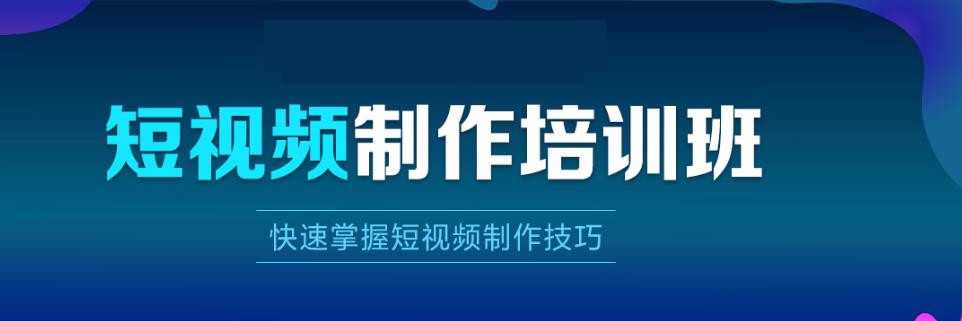 国内排名前十大短视频拍摄剪辑制作培训机构名单公布 国内排名前十大短视频拍摄剪辑制作培训机构名单公布