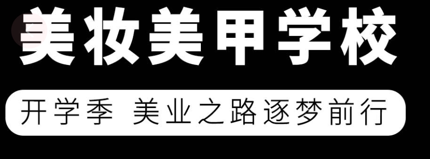美甲美睫培训 美甲美睫培训