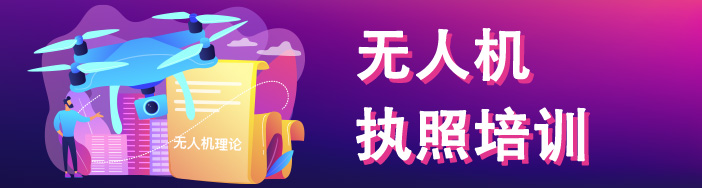 北京无人机驾照培训机构