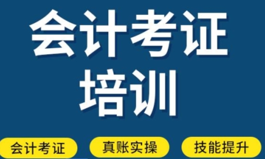 会计考证培训