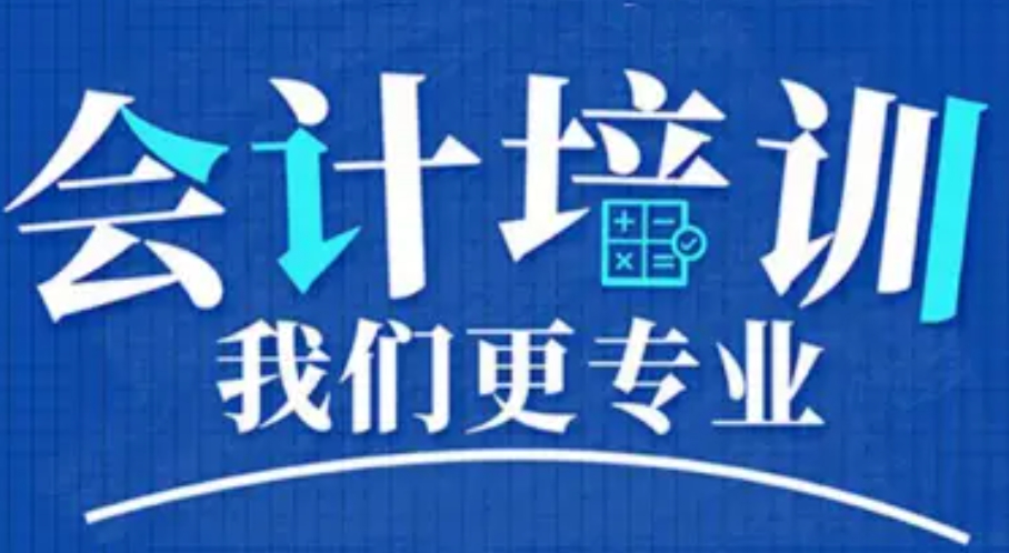 会计考证培训