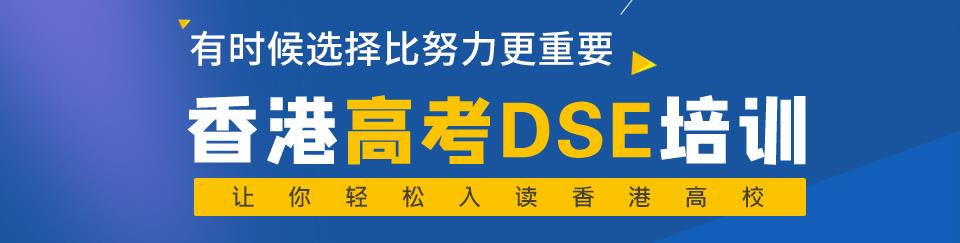 排名Top10香港高考DSE课程考试培训班前10名一览 排名Top10香港高考DSE课程考试培训班前10名一览