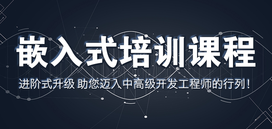 深圳嵌入式培训机构 深圳嵌入式培训机构