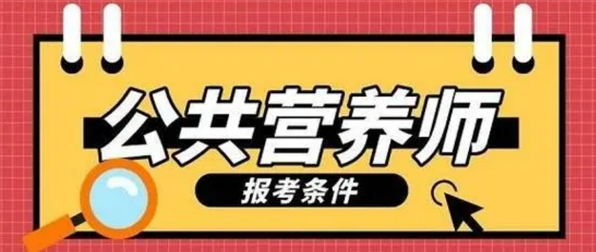 昆明十大公共健康营养师考证培训机构排名名单