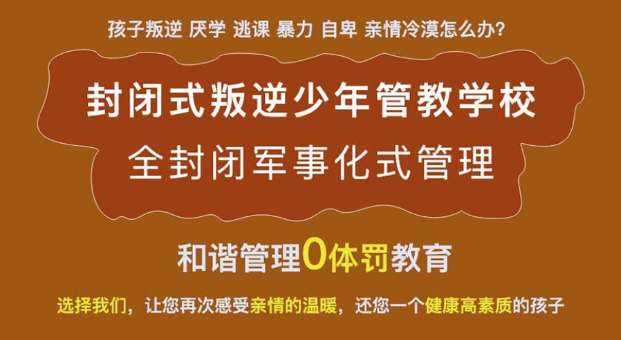 青少年叛逆戒网瘾学校