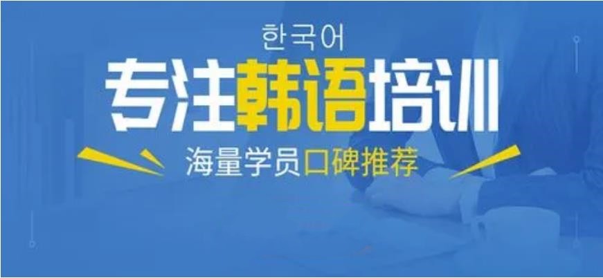 2025排名好的十大韩语培训机构排名名单更新一览 2025排名好的十大韩语培训机构排名名单更新一览