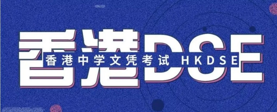 香港高考DSE考试培训机构