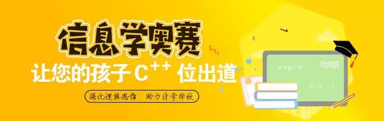 信息学奥赛c++线下培训